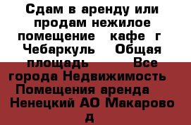 Сдам в аренду или продам нежилое помещение – кафе, г. Чебаркуль. › Общая площадь ­ 172 - Все города Недвижимость » Помещения аренда   . Ненецкий АО,Макарово д.